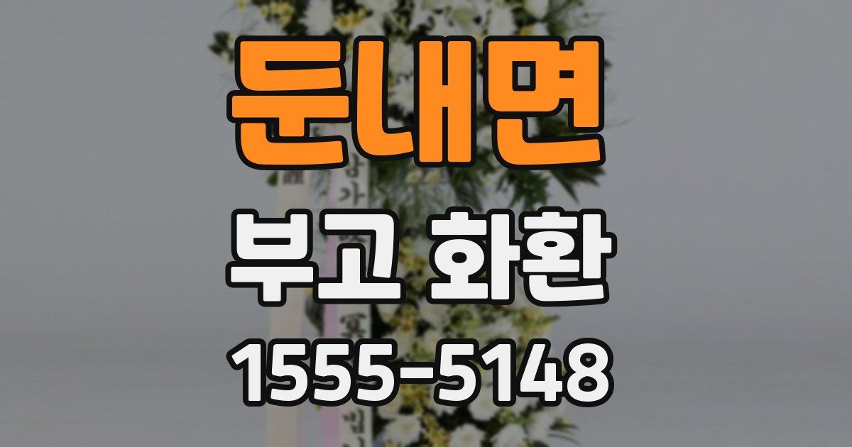 둔내면 부고 화환
