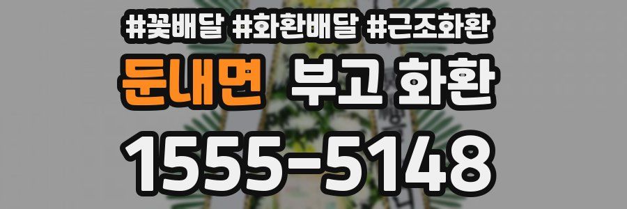 둔내면 부고 화환