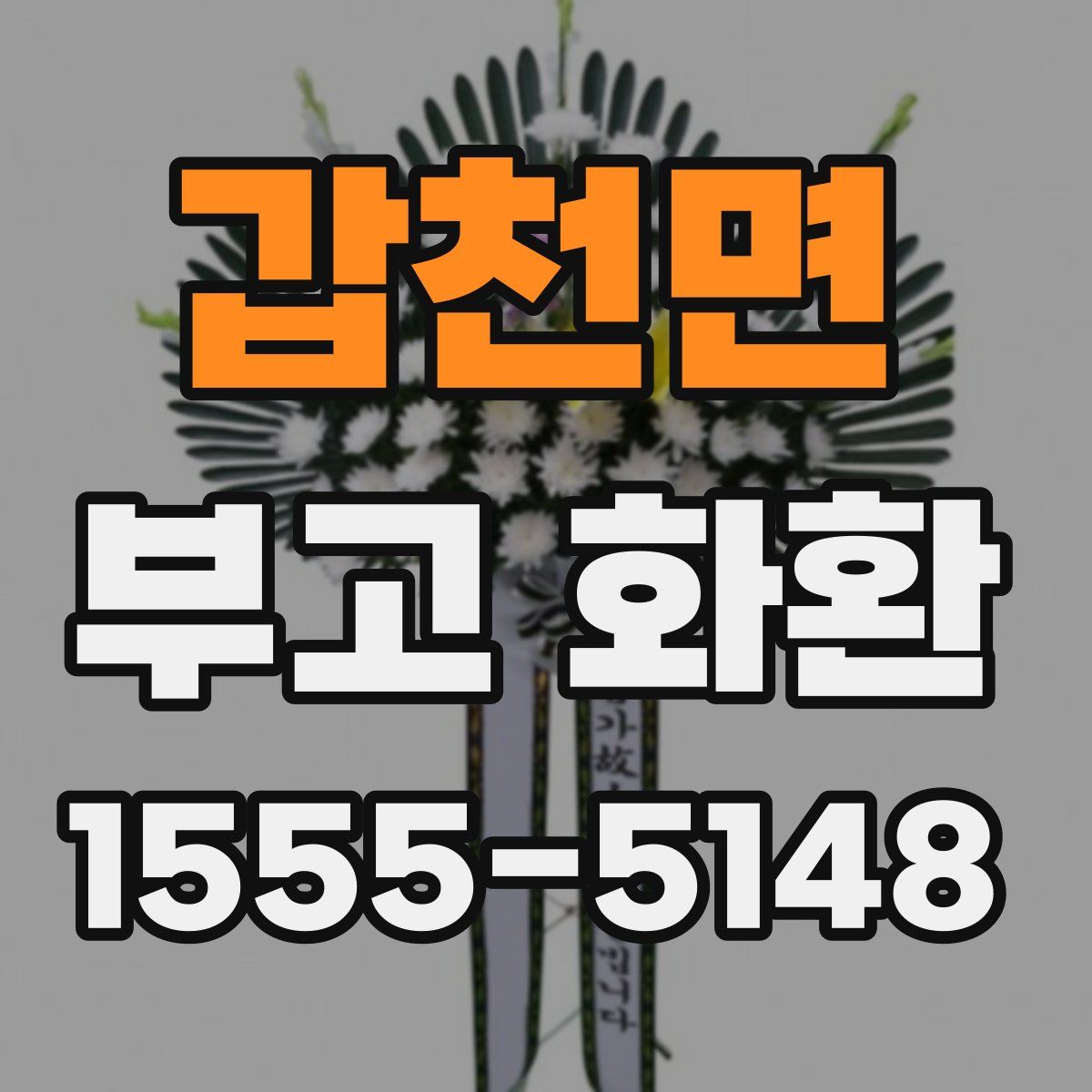 갑천면 부고 화환