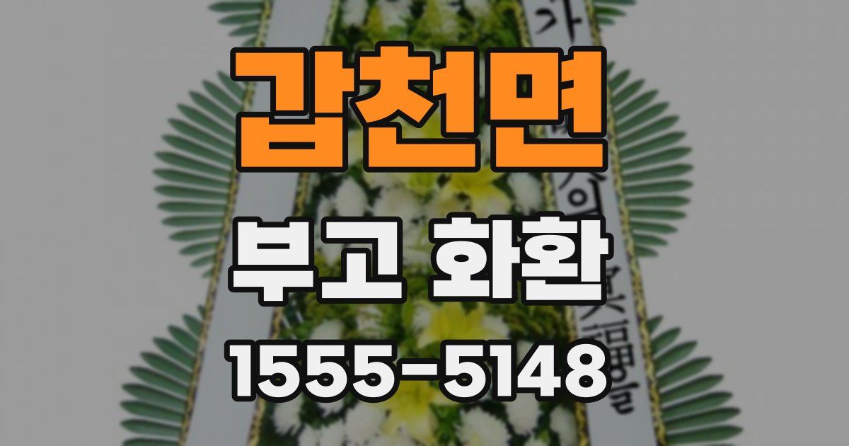 갑천면 부고 화환
