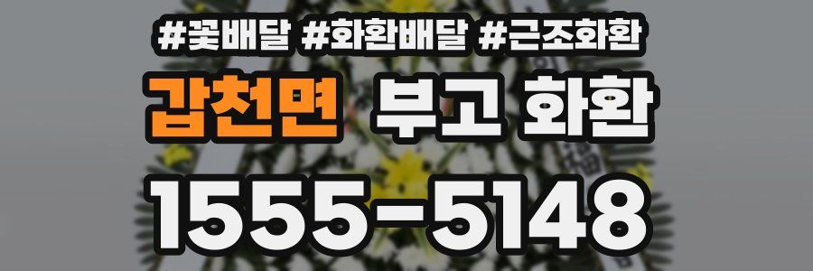 갑천면 부고 화환