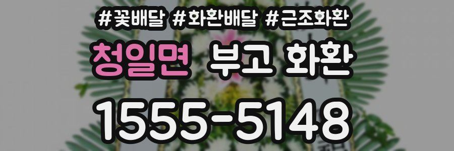 청일면 부고 화환