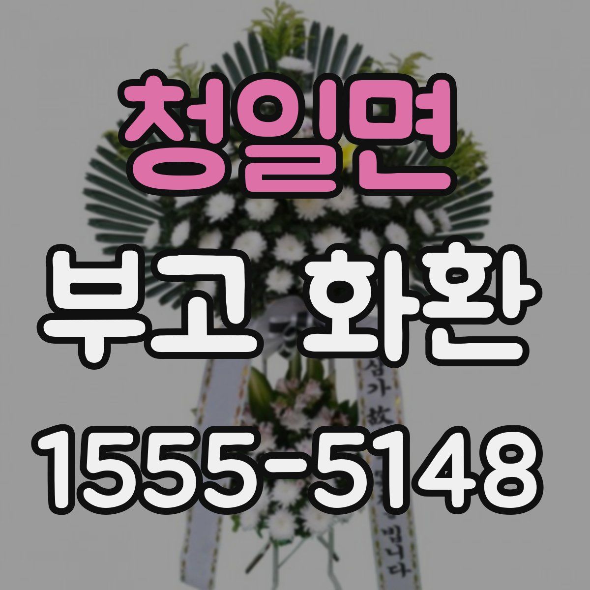 청일면 부고 화환