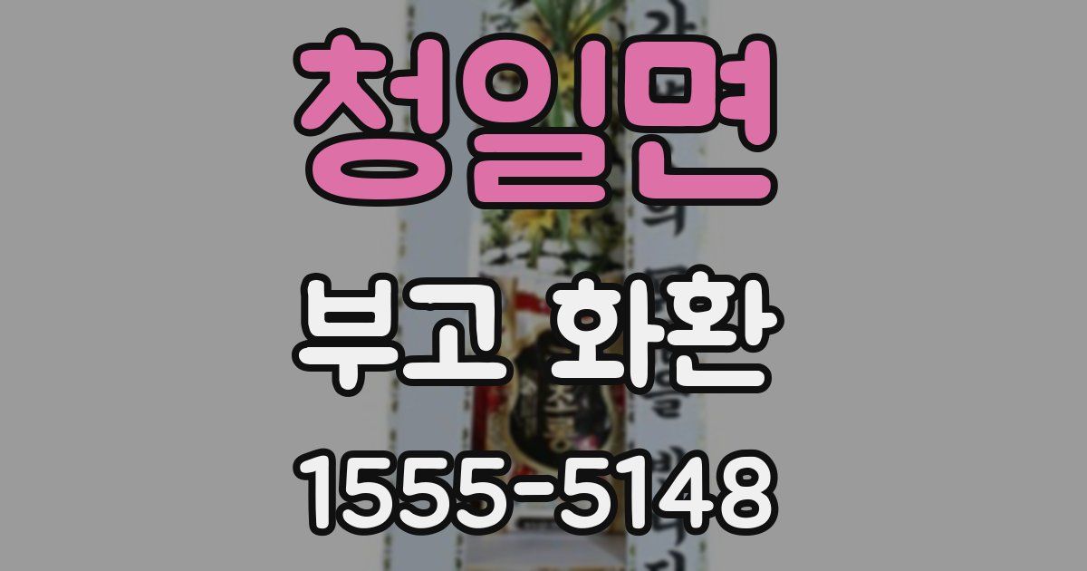 청일면 부고 화환