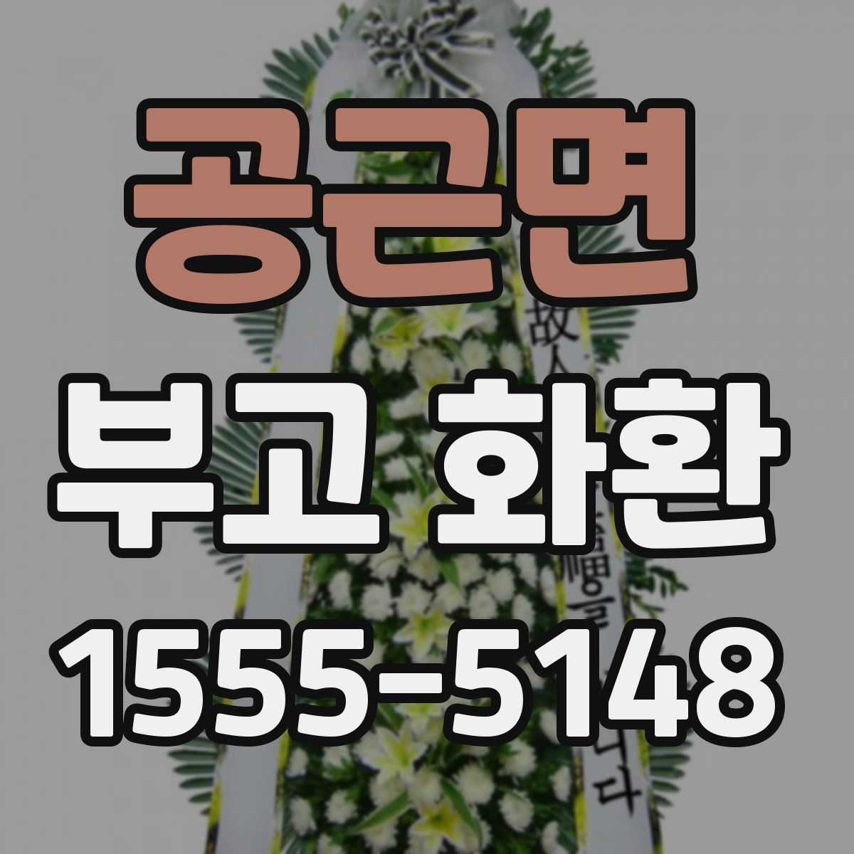 공근면 부고 화환