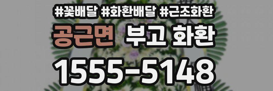 공근면 부고 화환