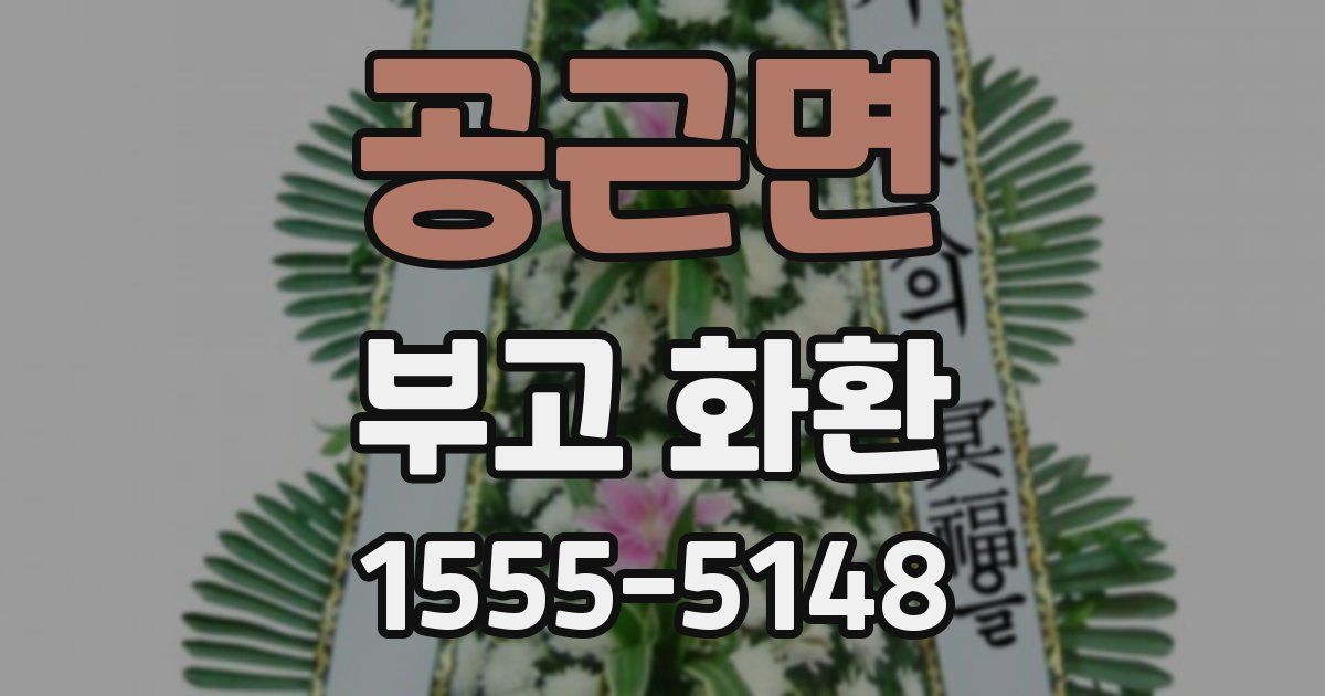 공근면 부고 화환