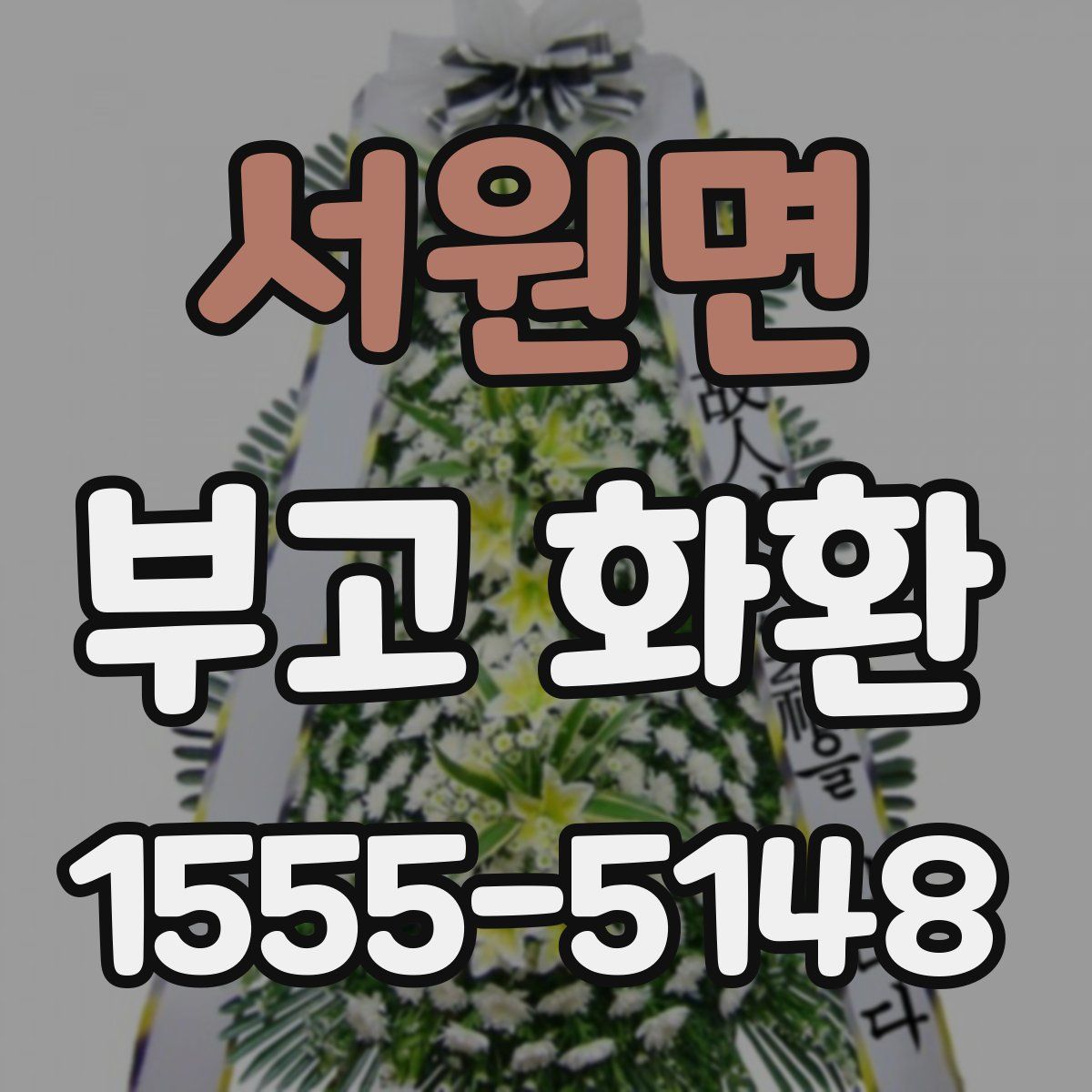 서원면 부고 화환