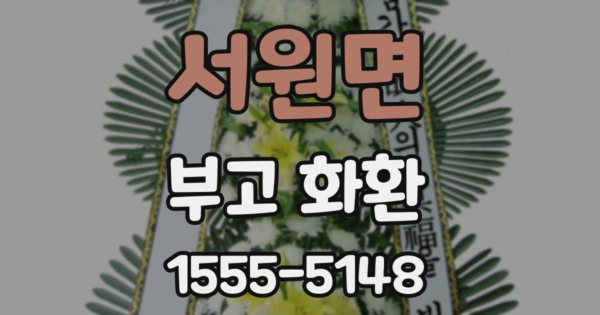 서원면 부고 화환