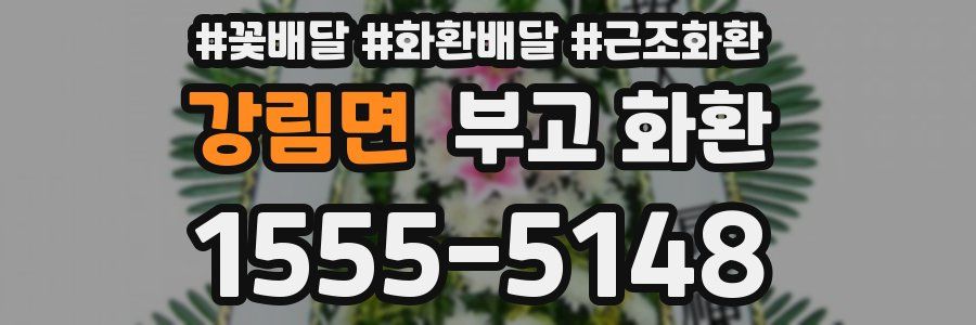 강림면 부고 화환