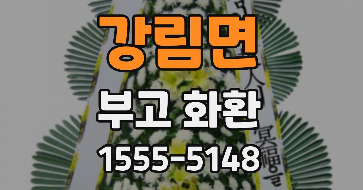 강림면 부고 화환