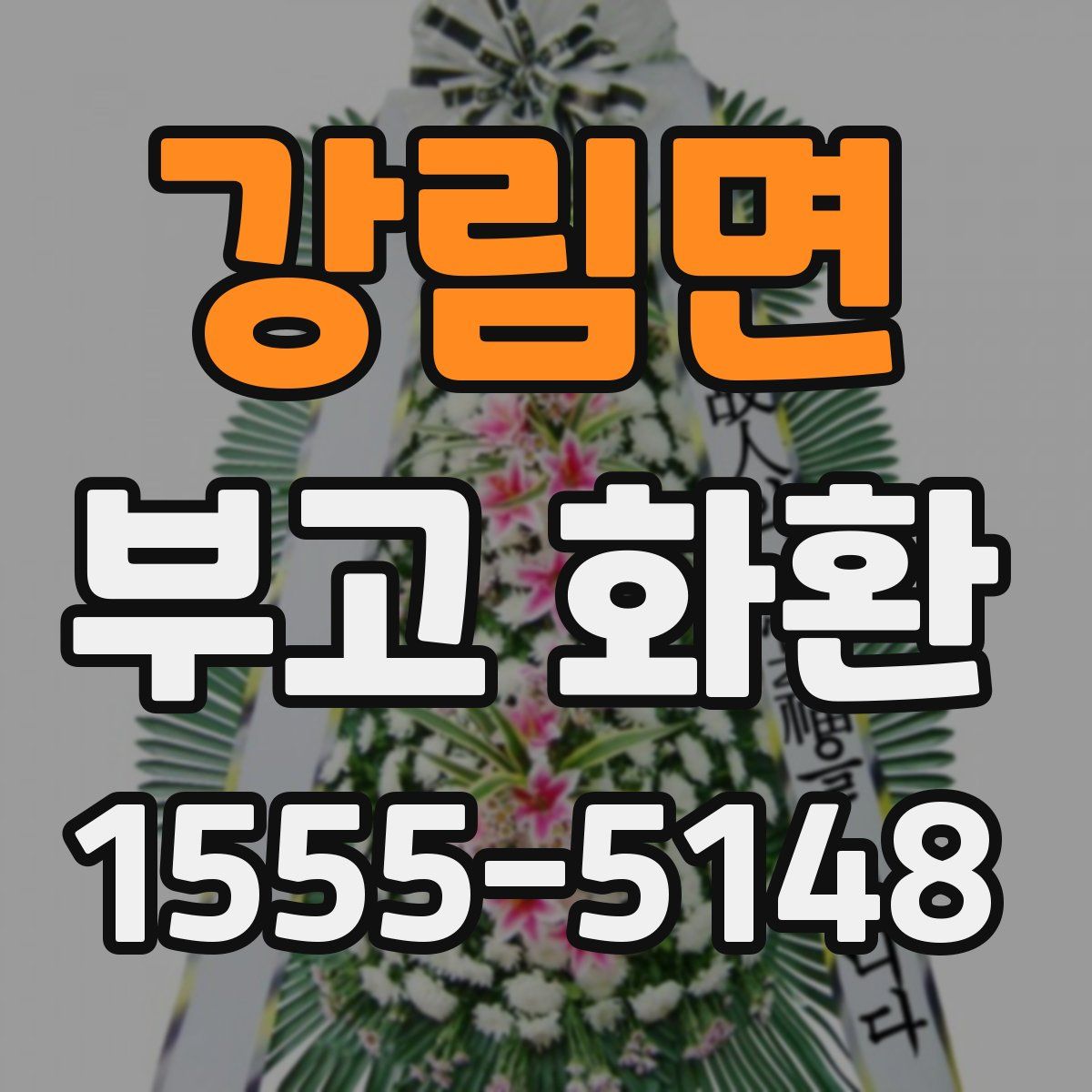 강림면 부고 화환
