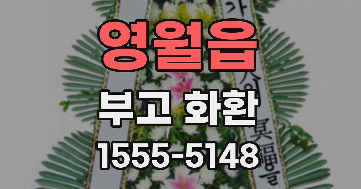 영월읍 부고 화환