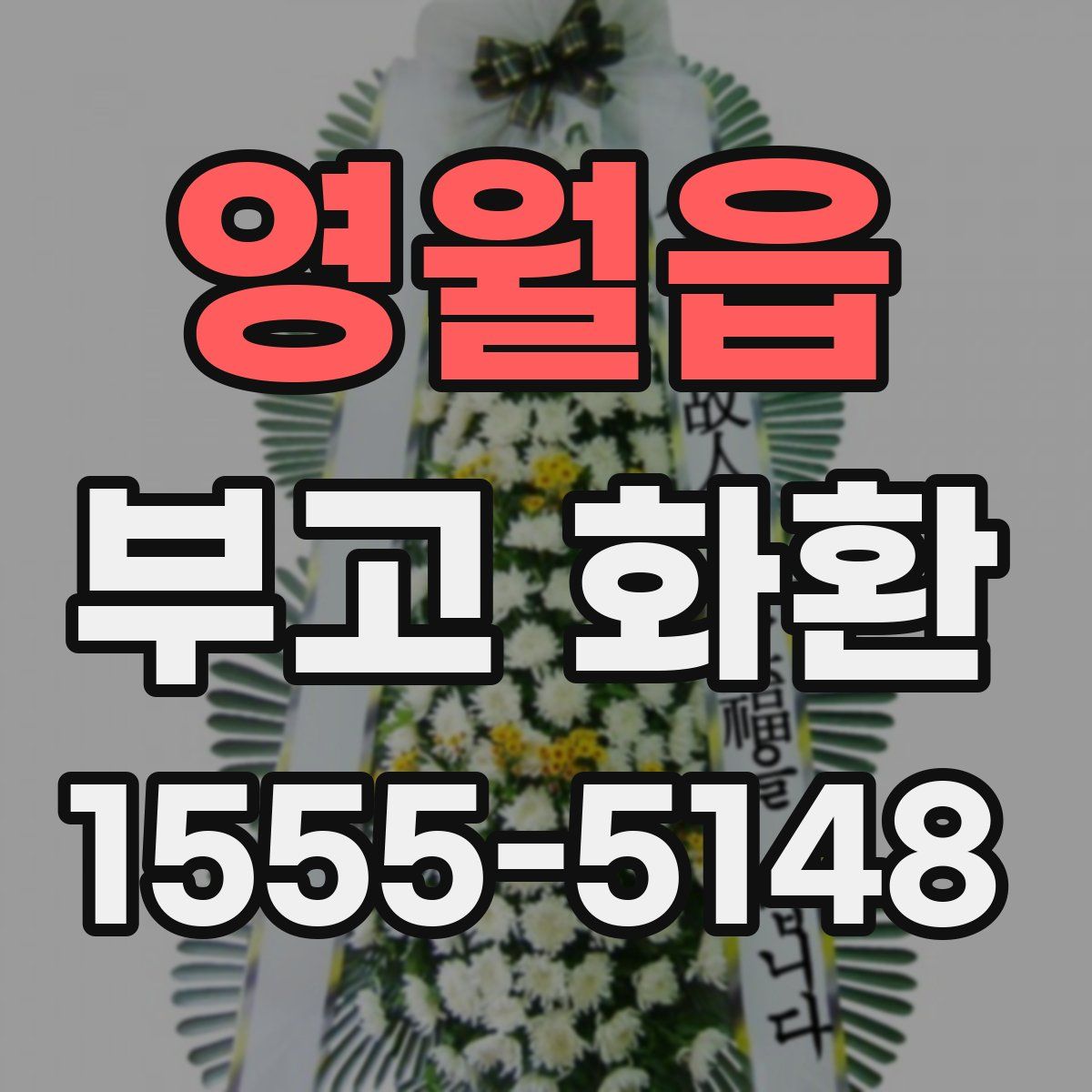 영월읍 부고 화환