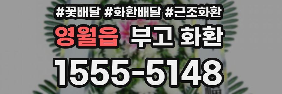 영월읍 부고 화환