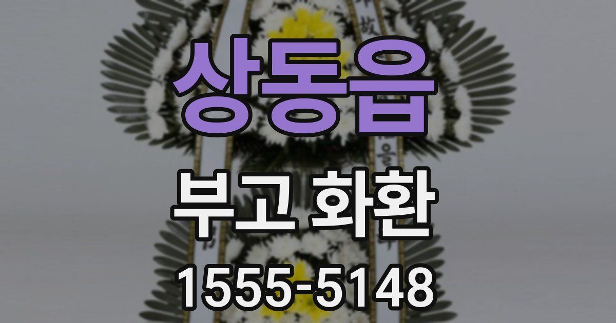 상동읍 부고 화환