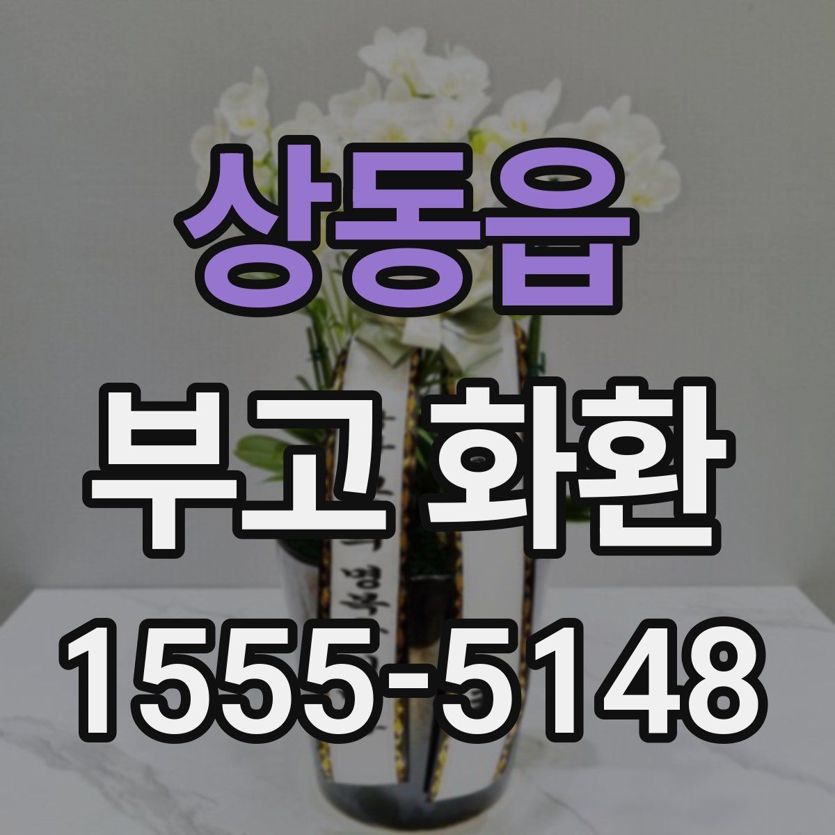 상동읍 부고 화환