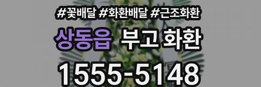 상동읍 부고 화환