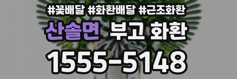 산솔면 부고 화환
