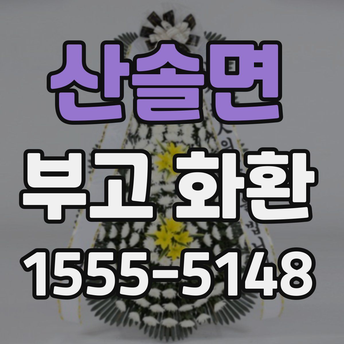 산솔면 부고 화환