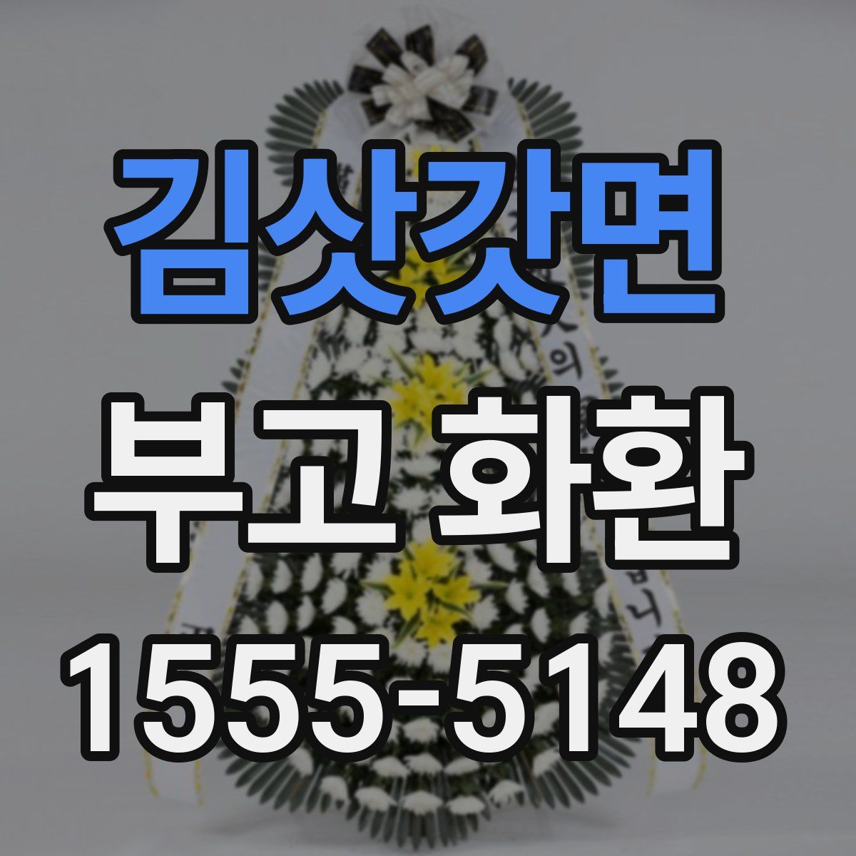 김삿갓면 부고 화환