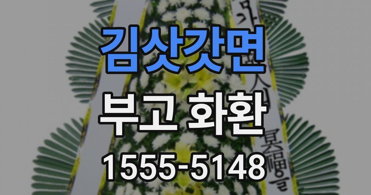 김삿갓면 부고 화환
