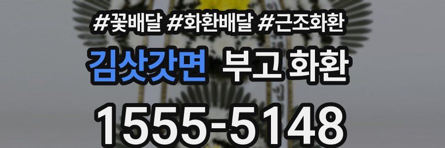 김삿갓면 부고 화환