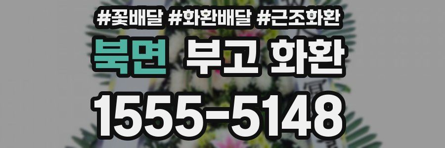 북면 부고 화환