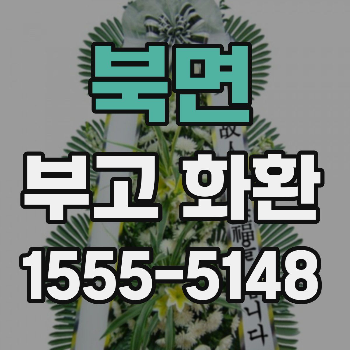북면 부고 화환