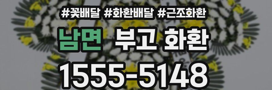 남면 부고 화환