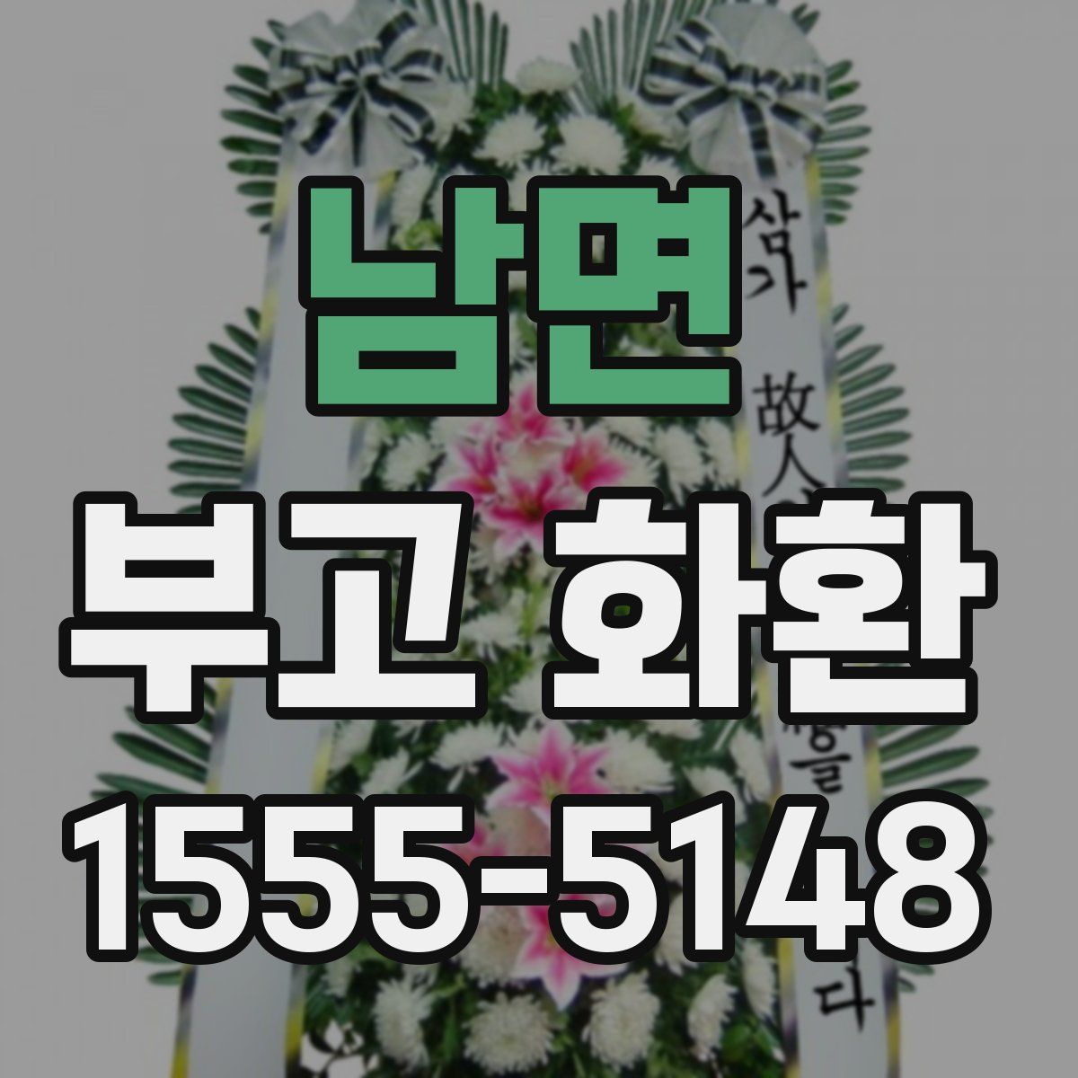 남면 부고 화환