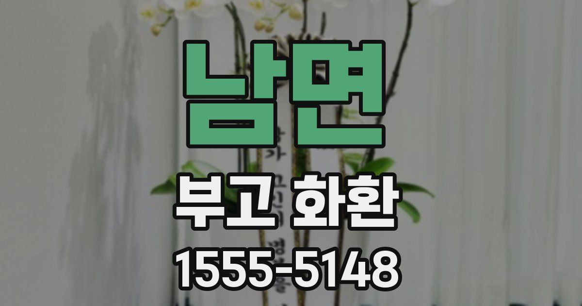 남면 부고 화환