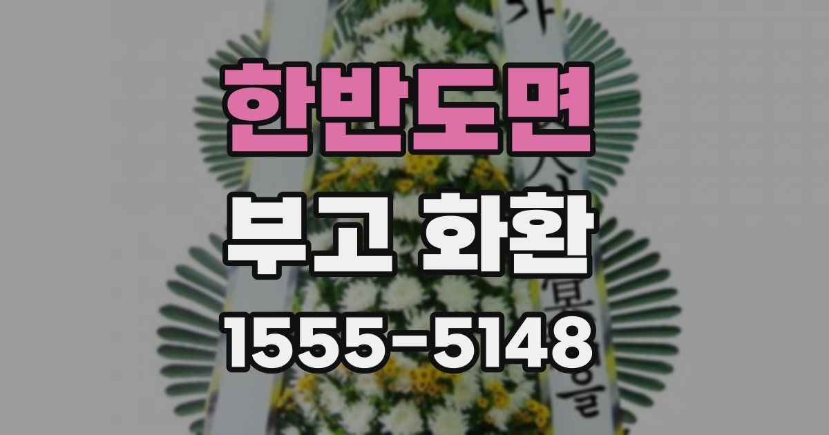 한반도면 부고 화환