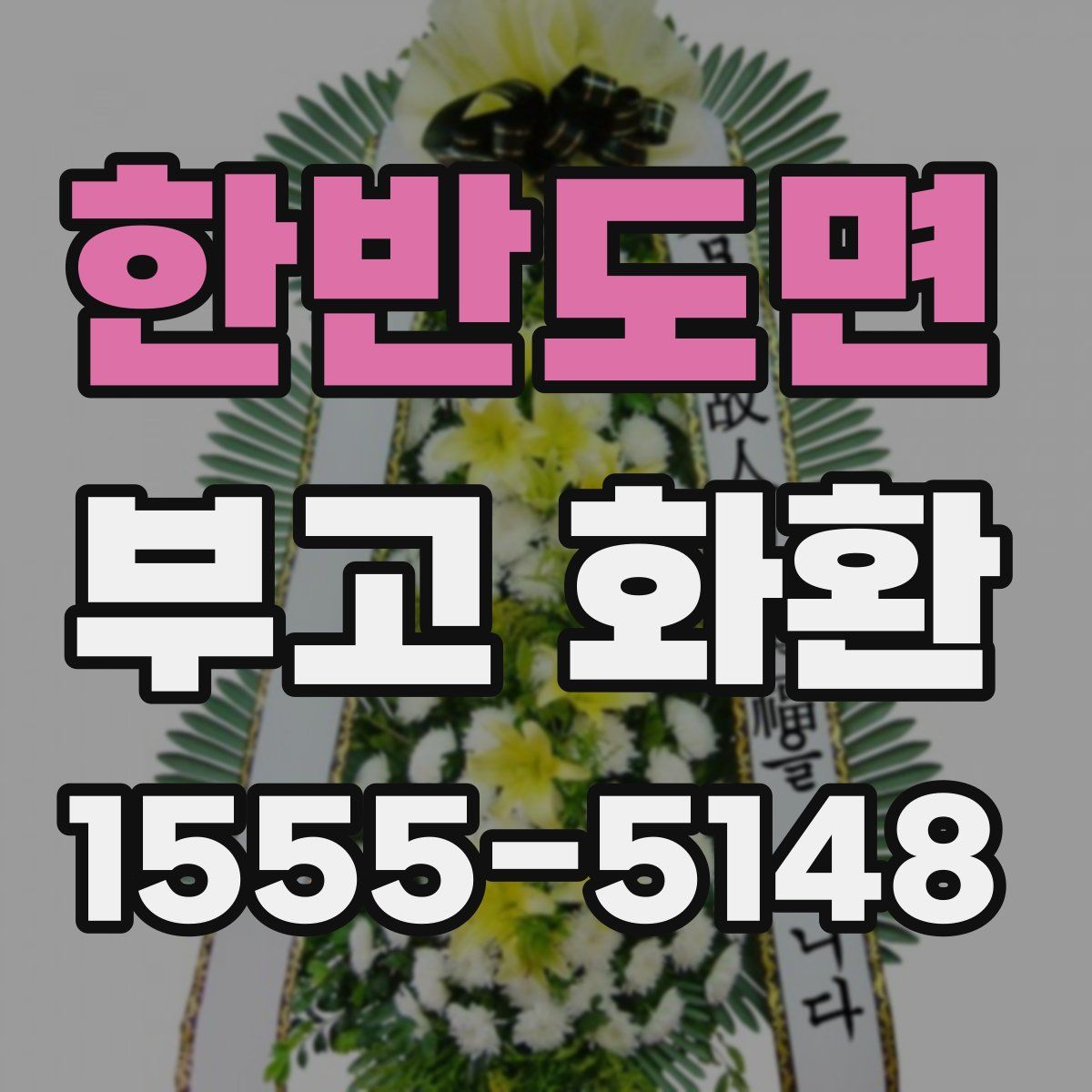 한반도면 부고 화환