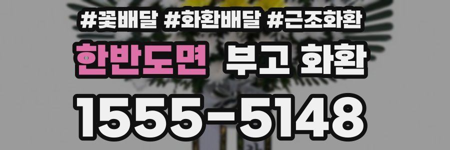 한반도면 부고 화환
