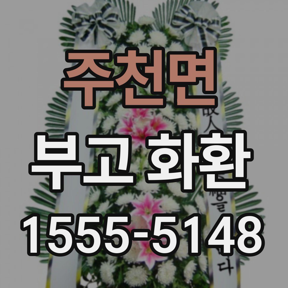 주천면 부고 화환