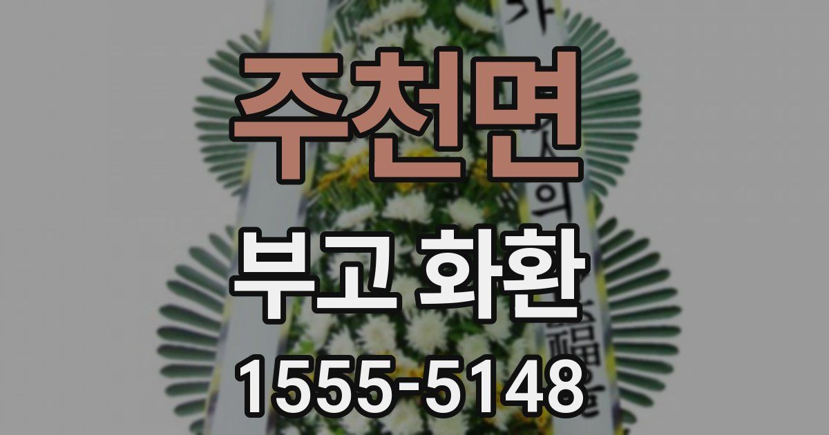 주천면 부고 화환