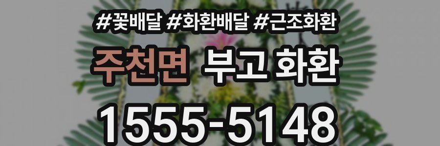 주천면 부고 화환