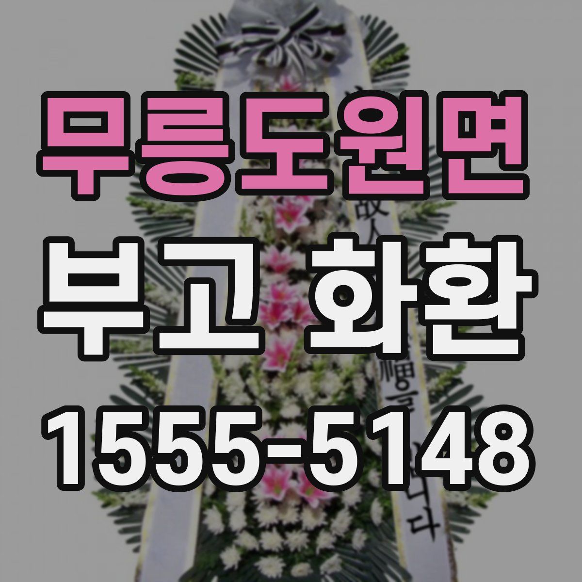 무릉도원면 부고 화환
