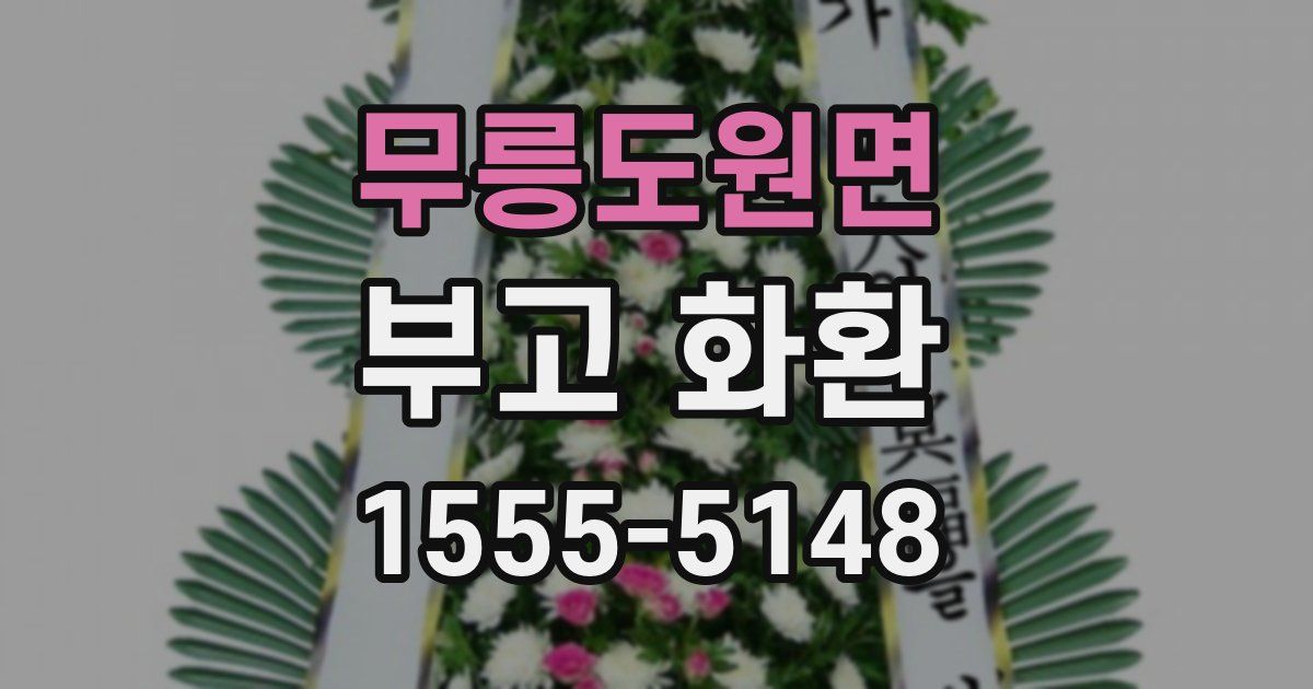무릉도원면 부고 화환