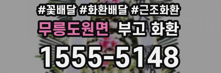 무릉도원면 부고 화환