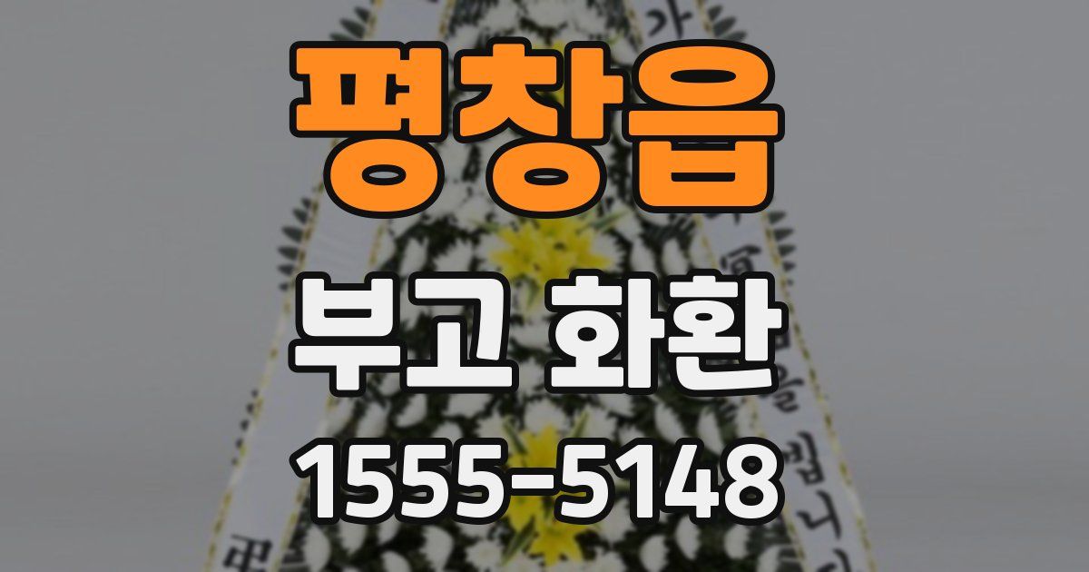 평창읍 부고 화환