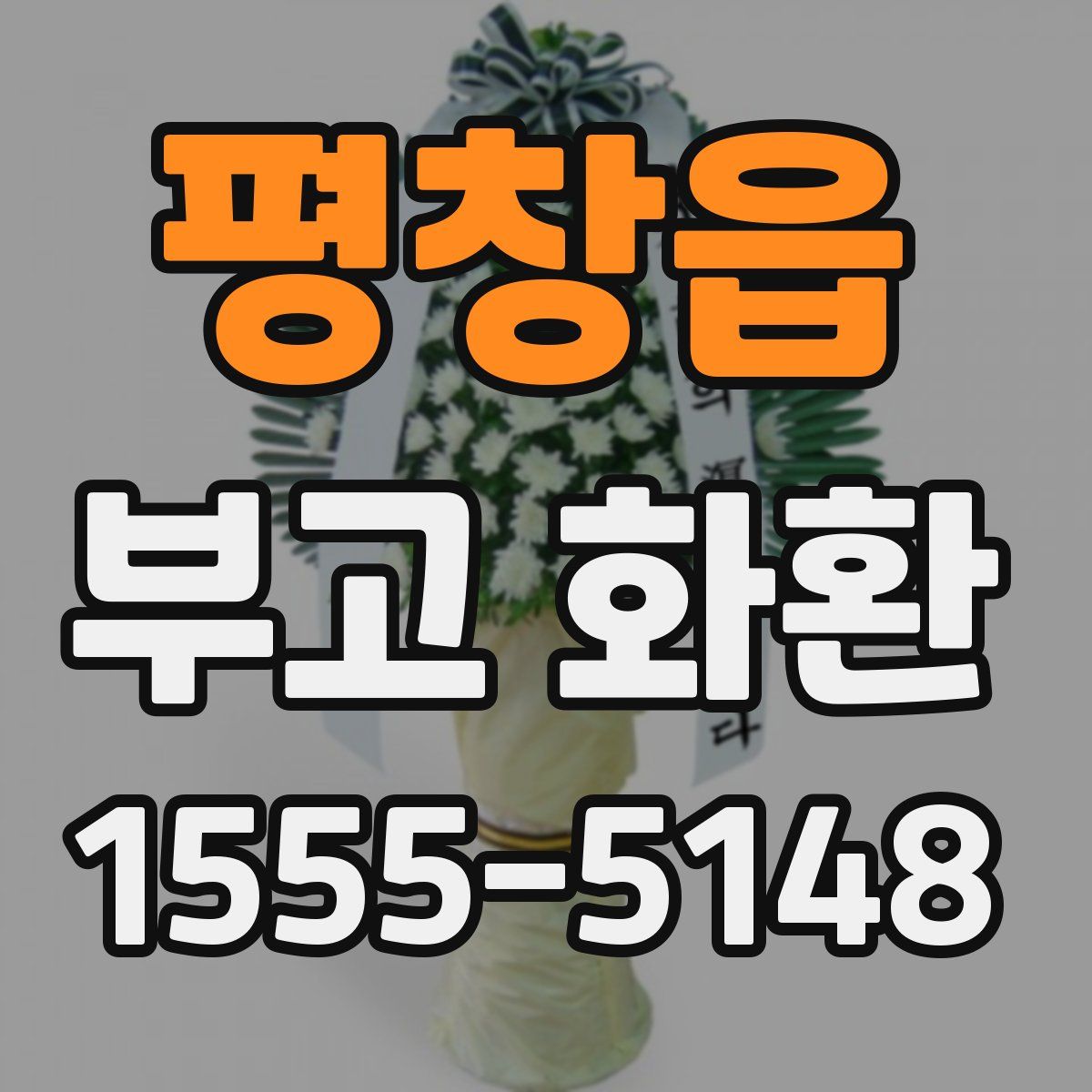 평창읍 부고 화환