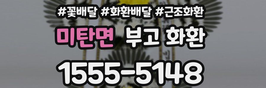 미탄면 부고 화환