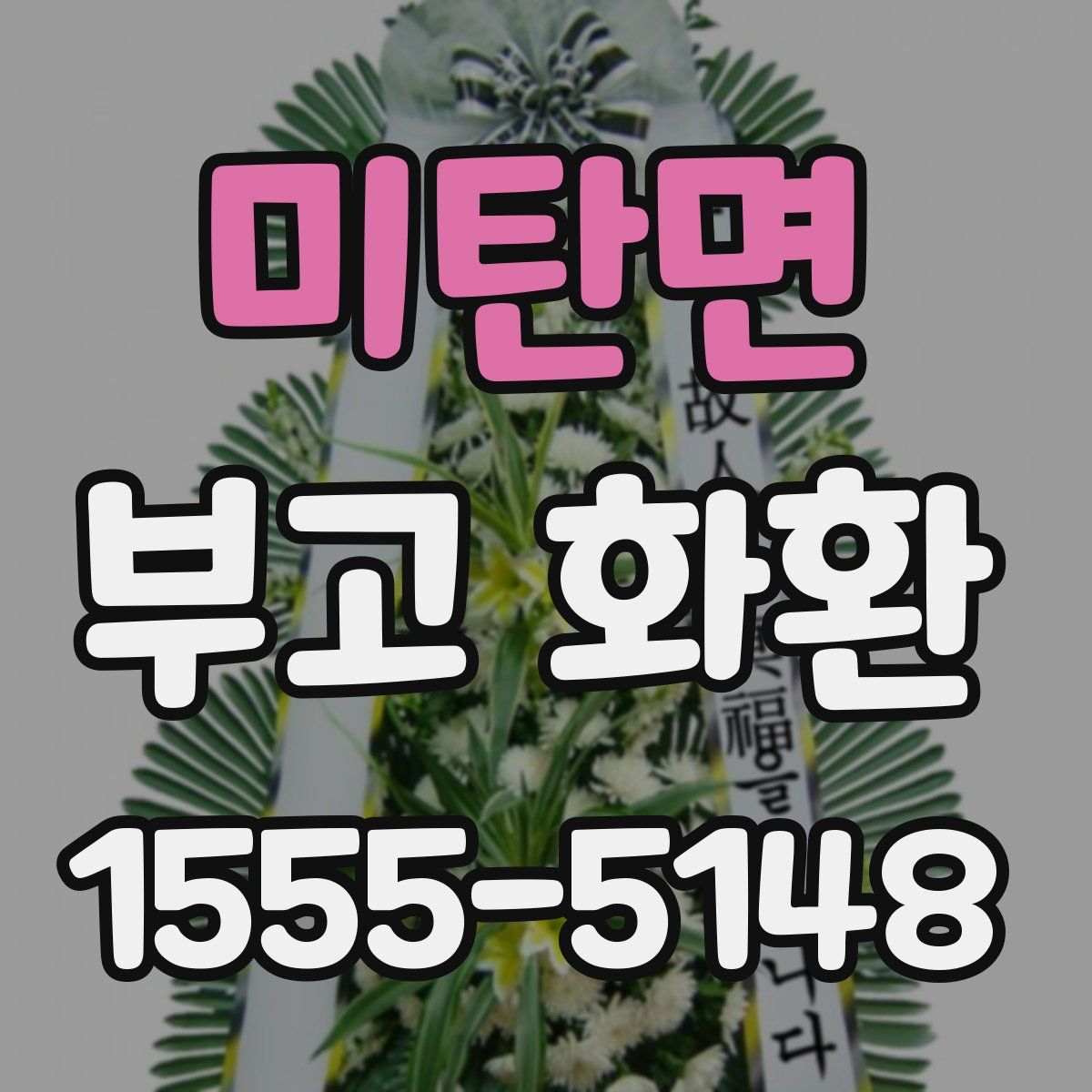 미탄면 부고 화환