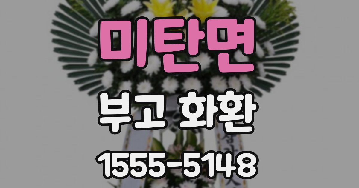 미탄면 부고 화환
