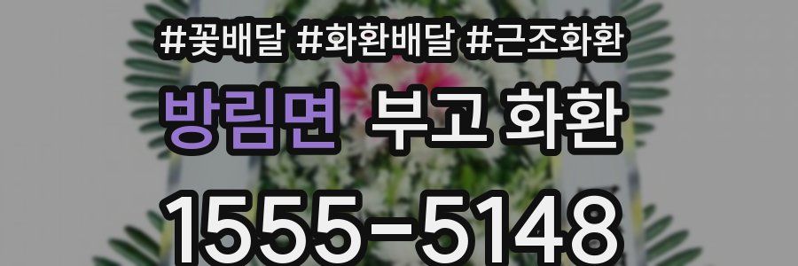 방림면 부고 화환