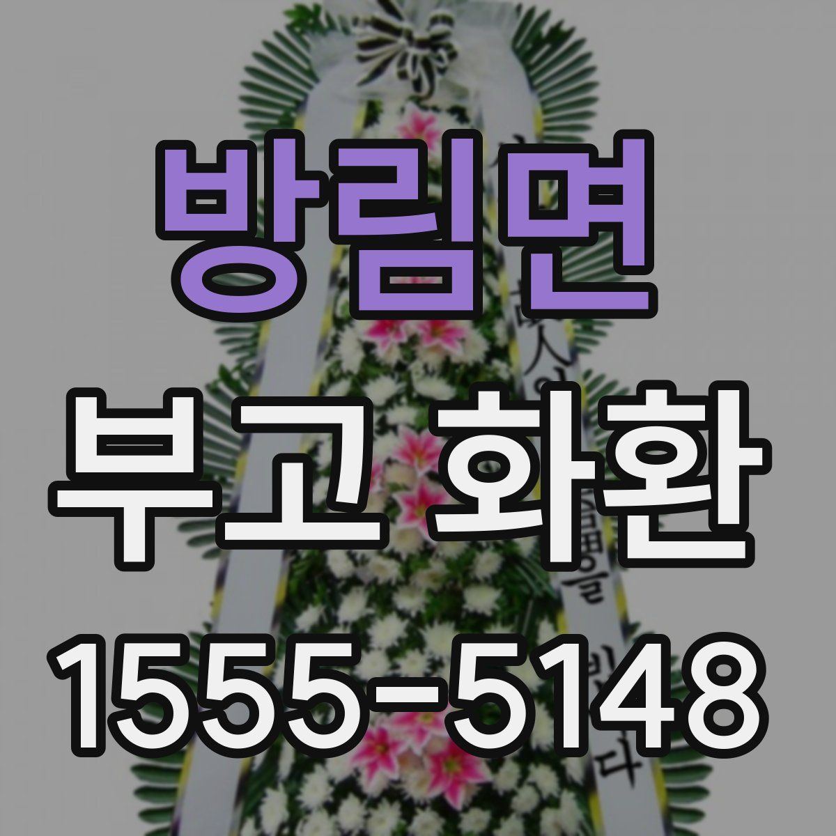 방림면 부고 화환