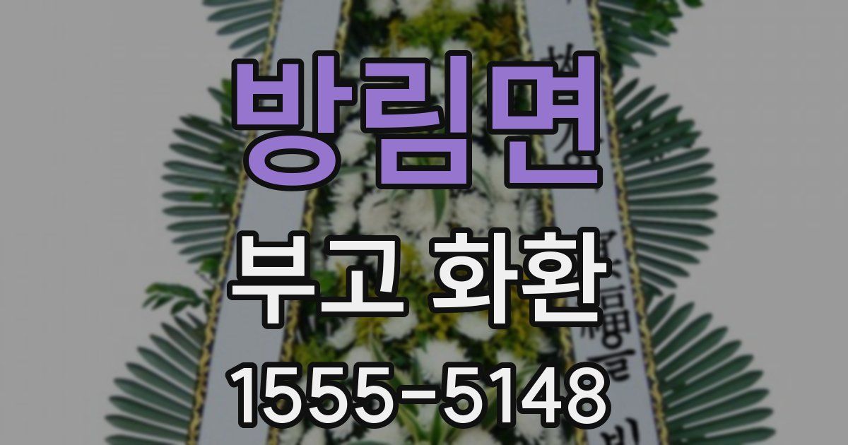 방림면 부고 화환