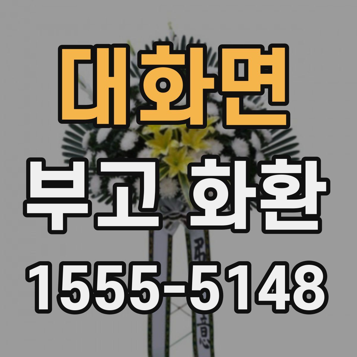 대화면 부고 화환